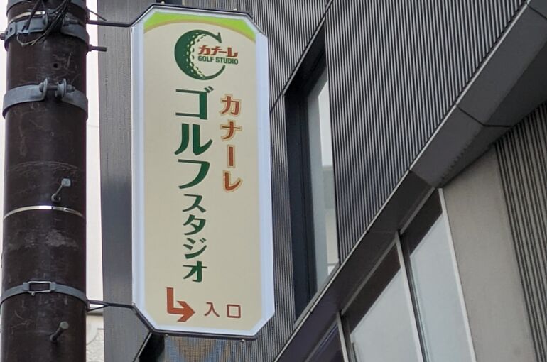 巻き看板