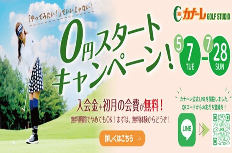 ０円キャンペーン図